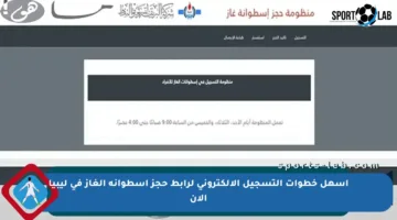 أسهل خطوات التسجيل الإلكتروني لرابط حجز أسطوانة الغاز في ليبيا الآن